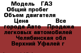  › Модель ­ ГАЗ 2747 › Общий пробег ­ 41 000 › Объем двигателя ­ 2 429 › Цена ­ 340 000 - Все города Авто » Продажа легковых автомобилей   . Челябинская обл.,Верхний Уфалей г.